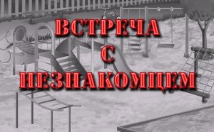 Встреча с незнакомцем