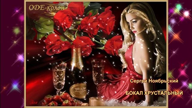 Сергей Ноябрьский - Бокал хрустальный смотреть онлайн