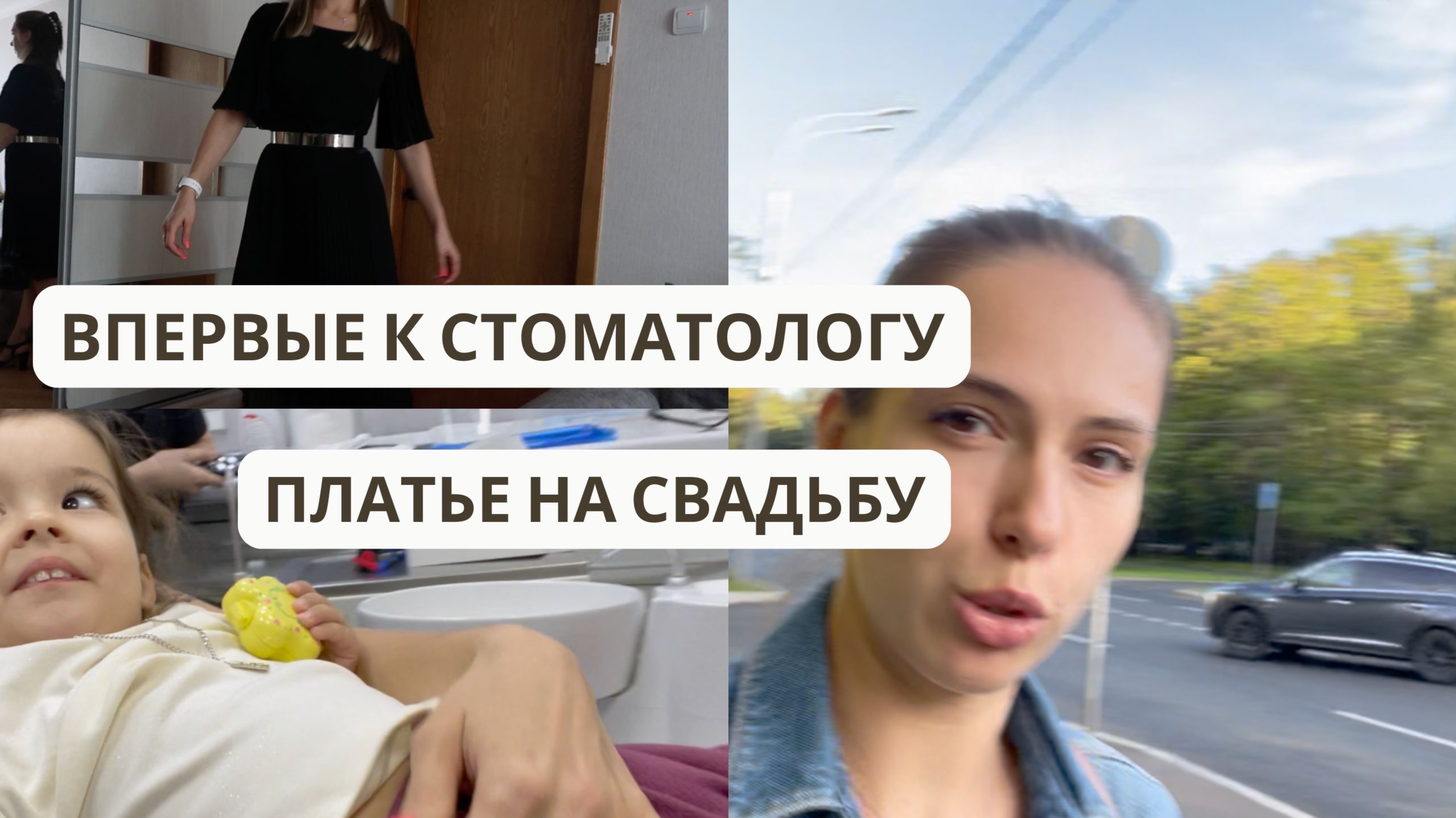 В 25 года к СТОМАТОЛОГУ ВЫБИРАЮ платье на СВАДЬБУ