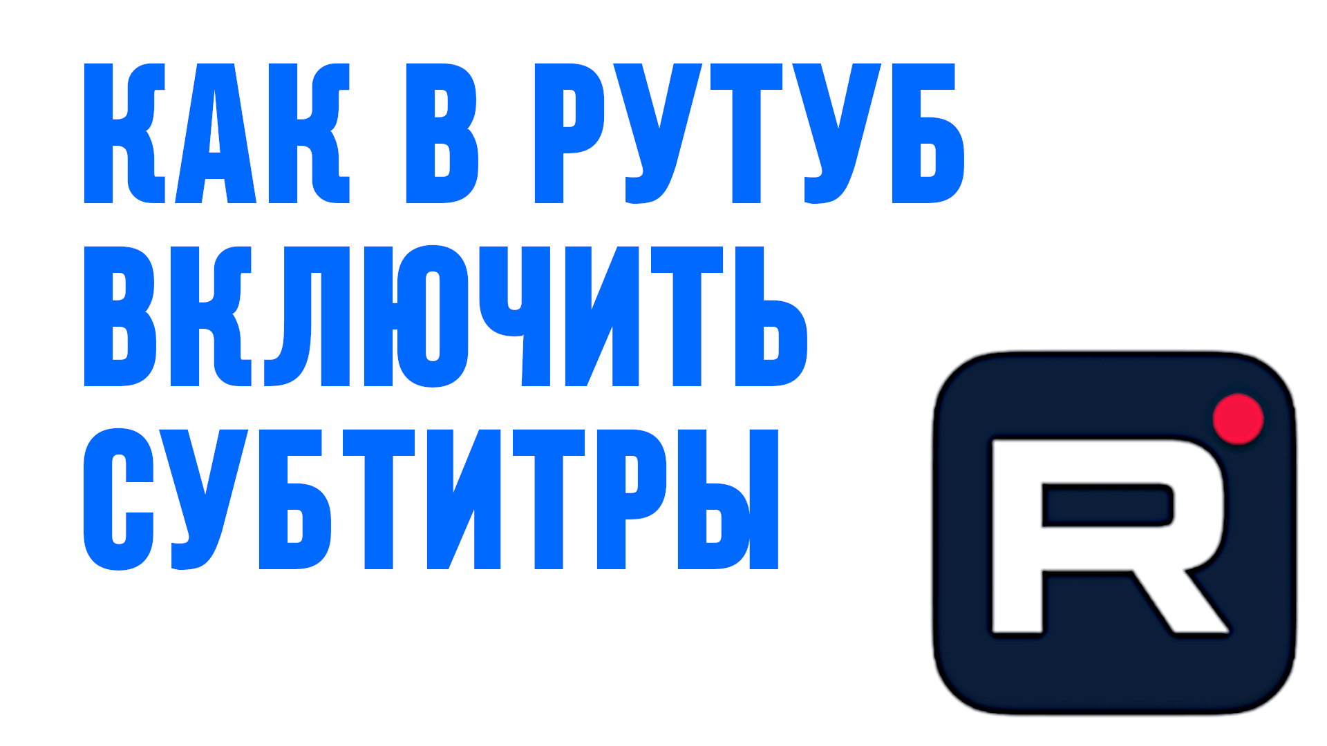 КАК В РУТУБ ВКЛЮЧИТЬ СУБТИТРЫ смотреть онлайн