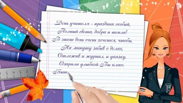 Футаж С днем учителя смотреть онлайн