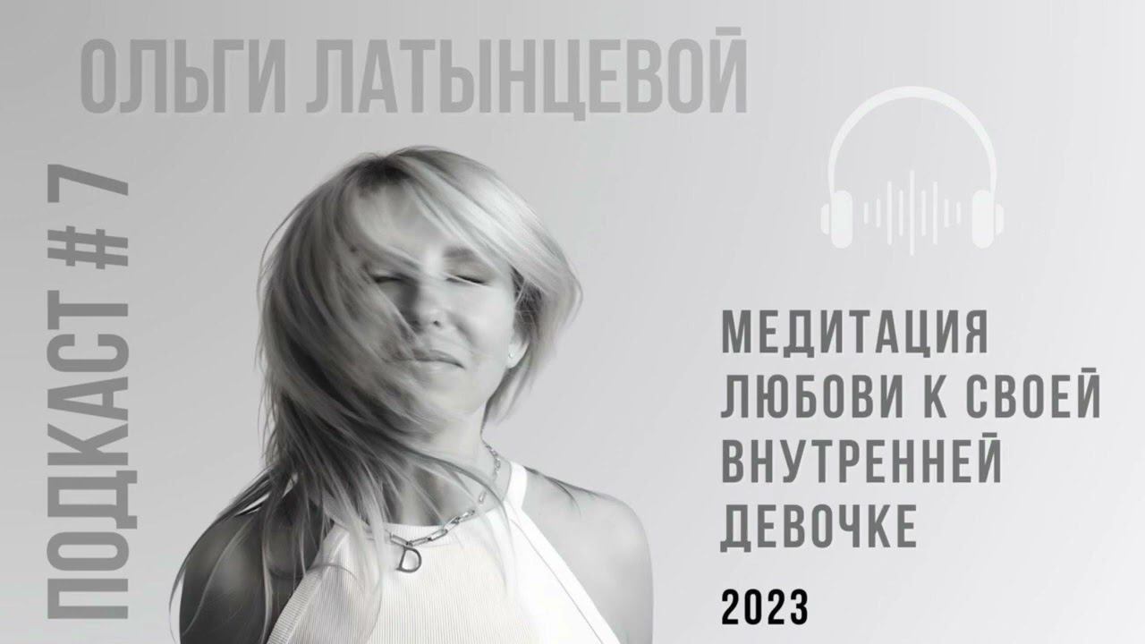 #5 Медитация Любви к своей внутренней девочке #психологотвечает #психология #психолог