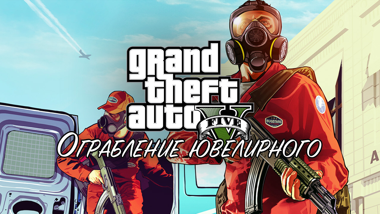 22. Ограбление ювелирного ➤ GTA V ➤ Прохождение без комментариев смотреть онлайн