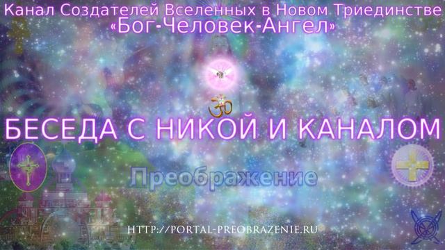 Беседа с Никой и Каналом 15.01.2016. Канал Создателей Вселенных в Триединстве «Бог-Человек-Ангел» смотреть онлайн