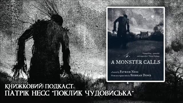 Книжковий подкаст: Patrick Ness "A Monster Calls" | Патрік Несс "Поклик чудовиська" смотреть онлайн