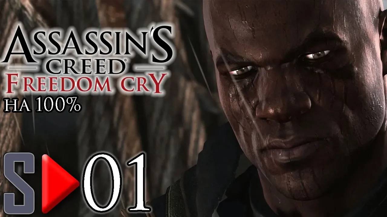 Assassin's Creed IV Freedom Cry на 100%  - [01] - Сюжет. Часть 1