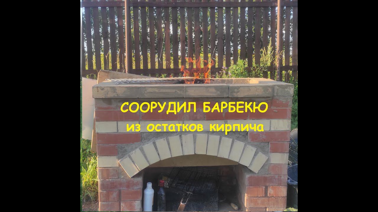 Построил барбекю