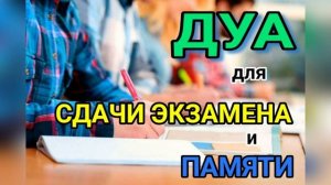 ДУА ДЛЯ СДАЧИ ЭКЗАМЕНА