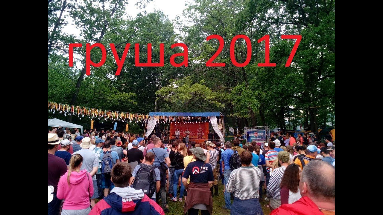груша 2017 смотреть онлайн