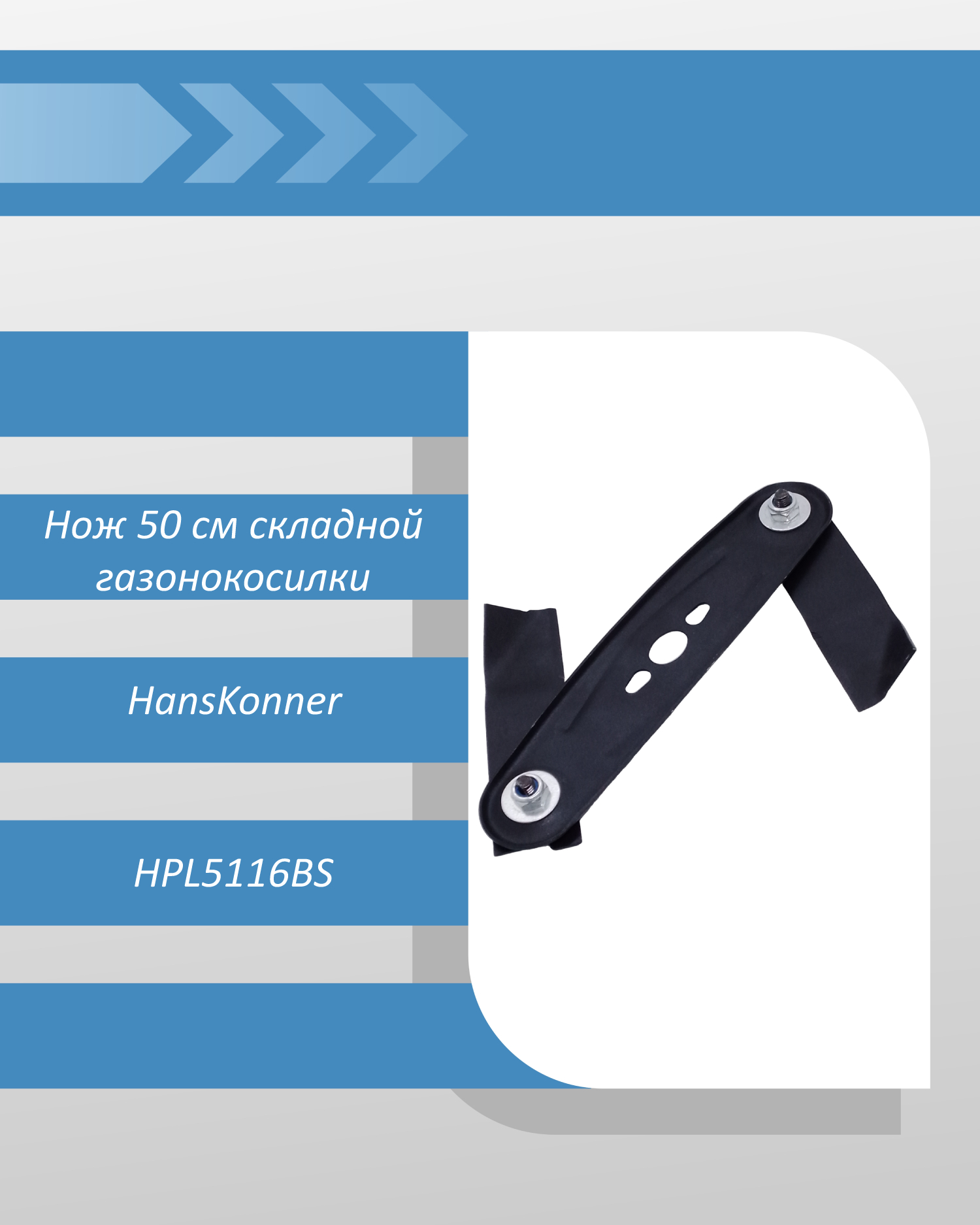 Нож 50 см складной газонокосилки HansKonner HPL5116BS смотреть онлайн