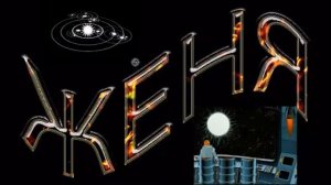 С ДНЁМ РОЖДЕНИЯ, ЖЕНЯ!