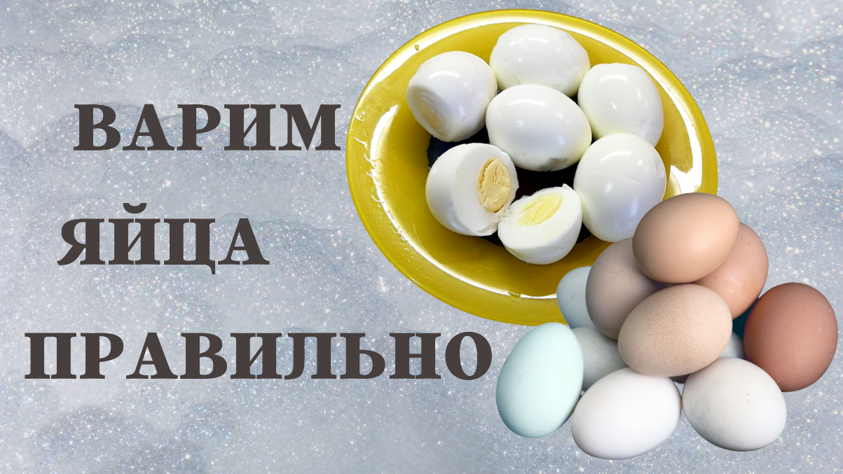 ВАРИМ ЯЙЦА ПРАВИЛЬНО/ Как правильно варить яйца/ ВКУСНОДЕЛ смотреть онлайн