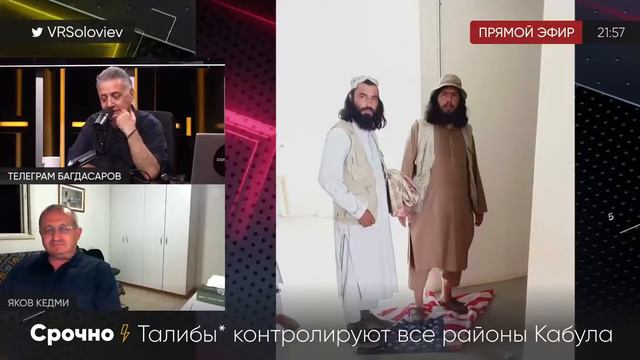 2021.08.16 «День позора для США»: Яков Кедми о результатах американского эксперимента в Афганистане смотреть онлайн