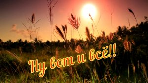 Стас Михайлов-Ну вот и всё!.mp4