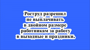 Роструд разрешил не выплачивать в двойном размере работникам за работу в выходные и праздники.