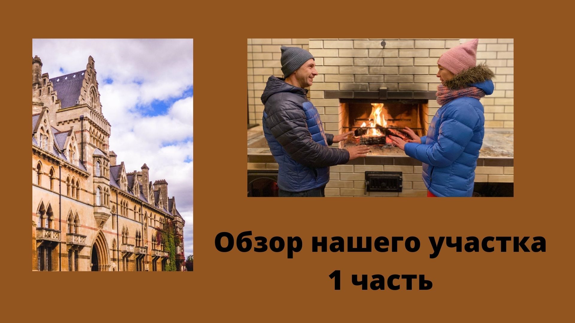 обзор нашего участка (1 часть) смотреть онлайн