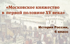 Видеоурок "Московское княжество в первой половине 15 века"