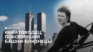 Канатоходец, покоривший башни-близнецы