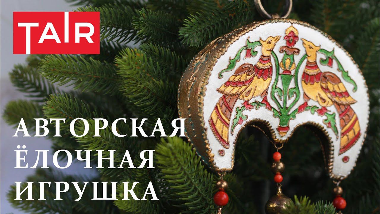 Игрушка для Эрмитажа из папье-маше! Имитация перегородчатой эмали и бронзового литья. смотреть онлайн