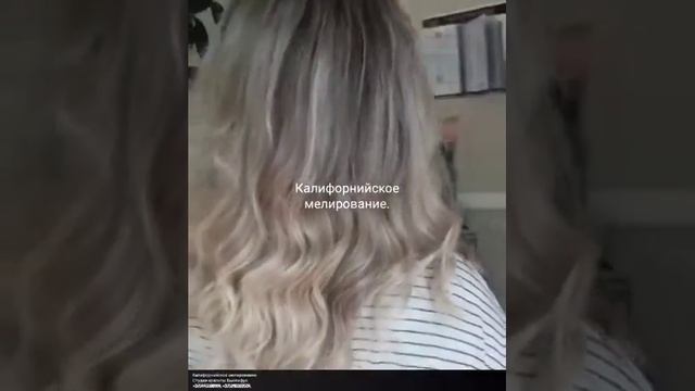 Калифорнийское мелирование. смотреть онлайн