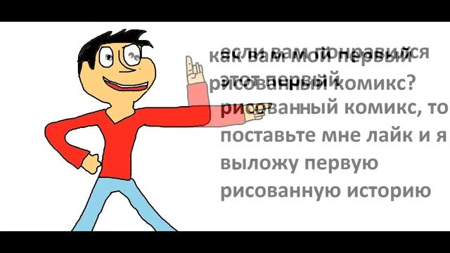 мой первый рисованный комикс смотреть онлайн