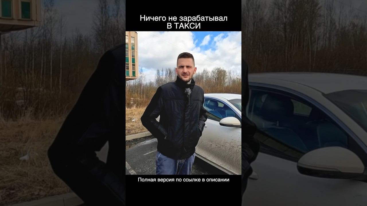 Дай Бог 1000 рублей в день!!! Заработок в такси смотреть онлайн