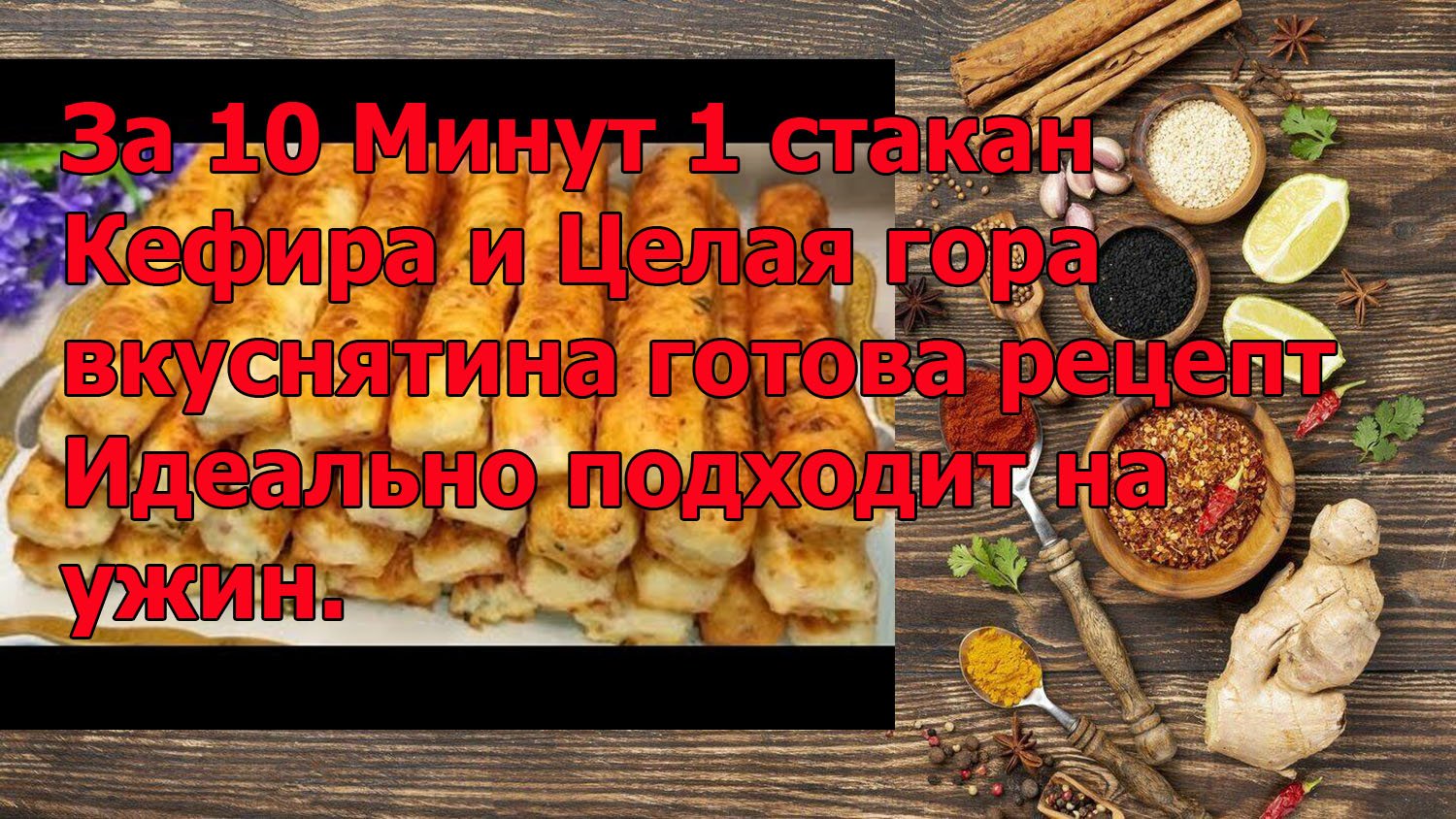 За 10 Минут 1 стакан Кефира и Целая гора вкуснятина готова рецепт Идеально подходит на ужин.