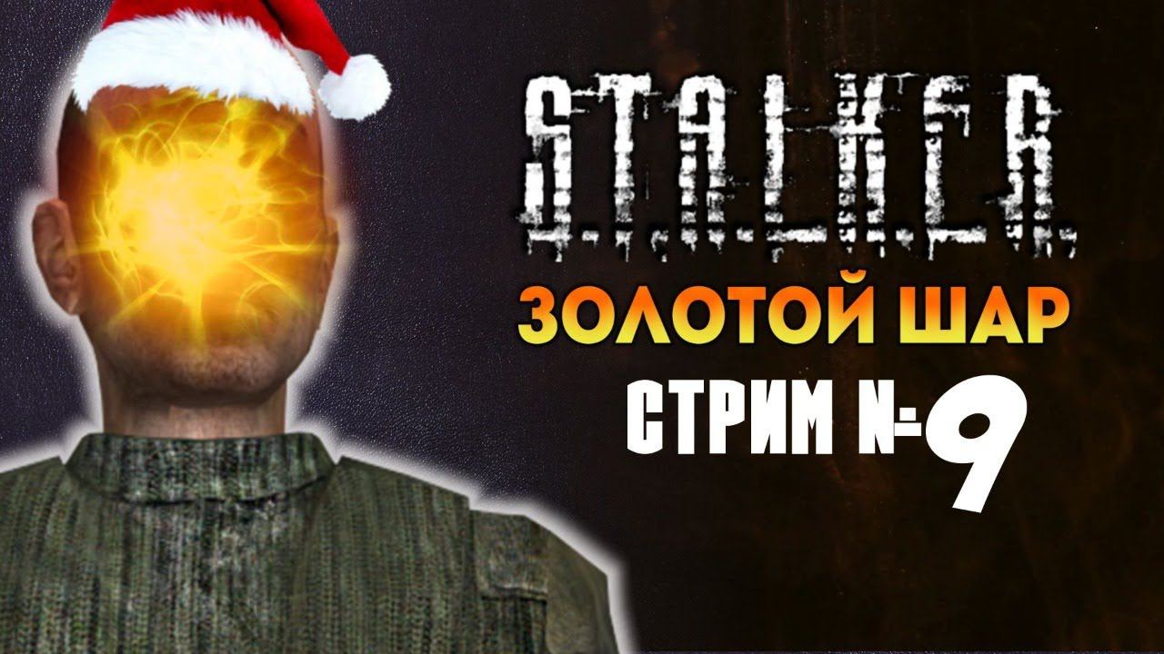 Пора в бар! Пока, Свалка [#Stalker Золотой Шар №9]