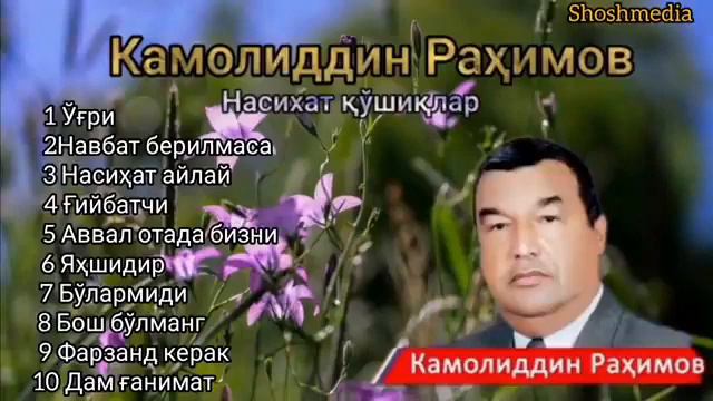 Камолиддин Рахимов. Насихат қўшиқлар.