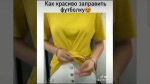 как красиво заправить футболку