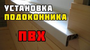 Установка пластикового подоконника