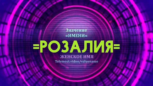 Значение имени Розалия - Тайна имени смотреть онлайн
