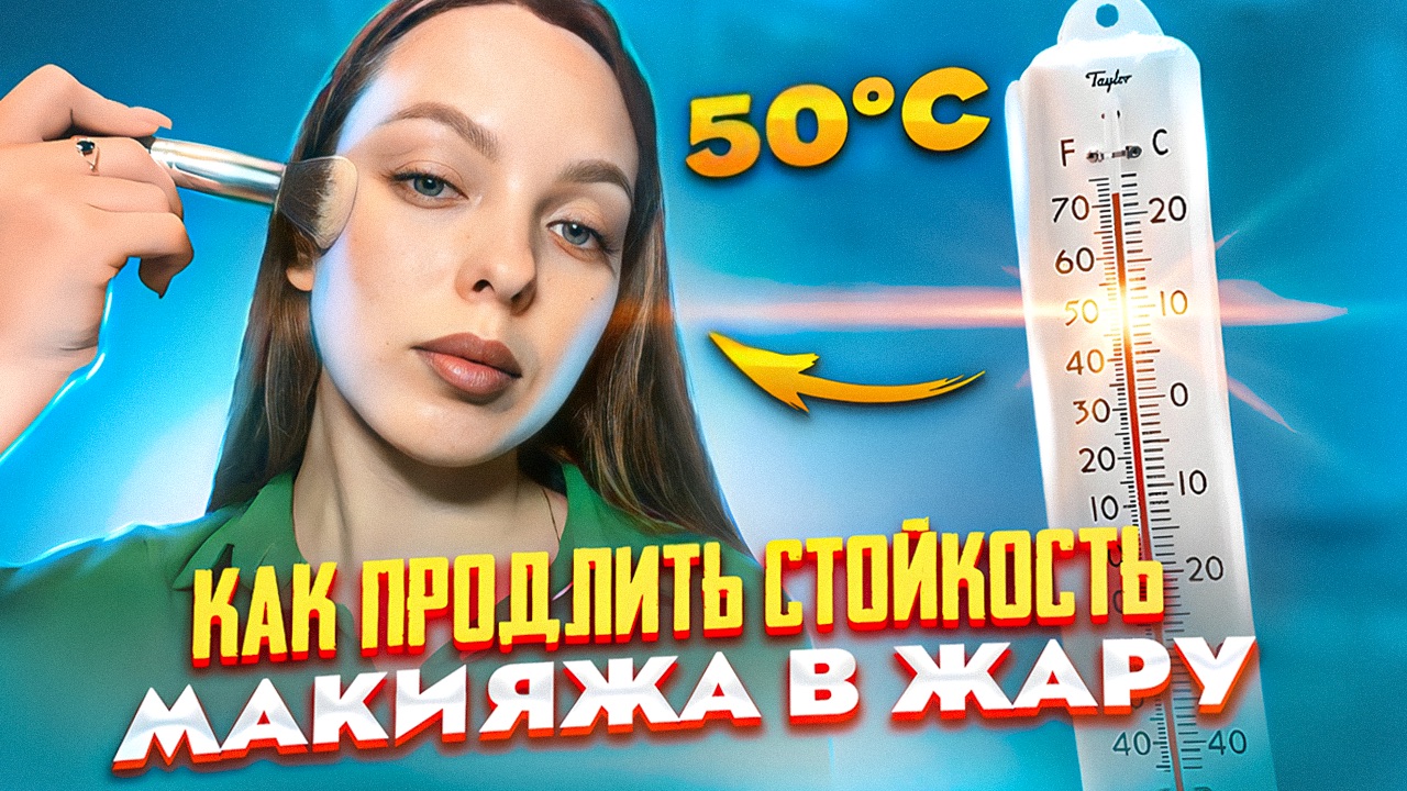 Как продлить стойкость макияжа в летний период смотреть онлайн
