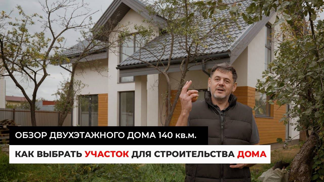 Как выбрать участок для строительства дома / Обзор двухэтажного дома 140 кв.м. смотреть онлайн