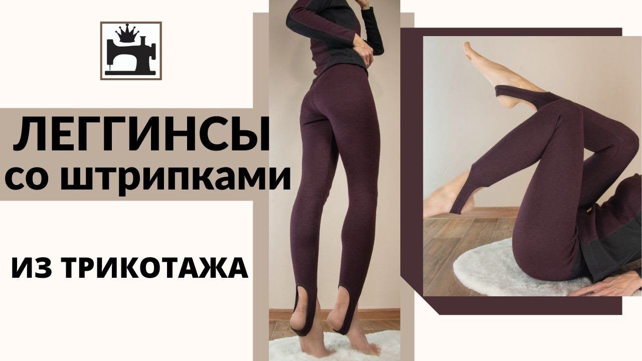 Как сшить леггинсы из трикотажа со штрипками. смотреть онлайн