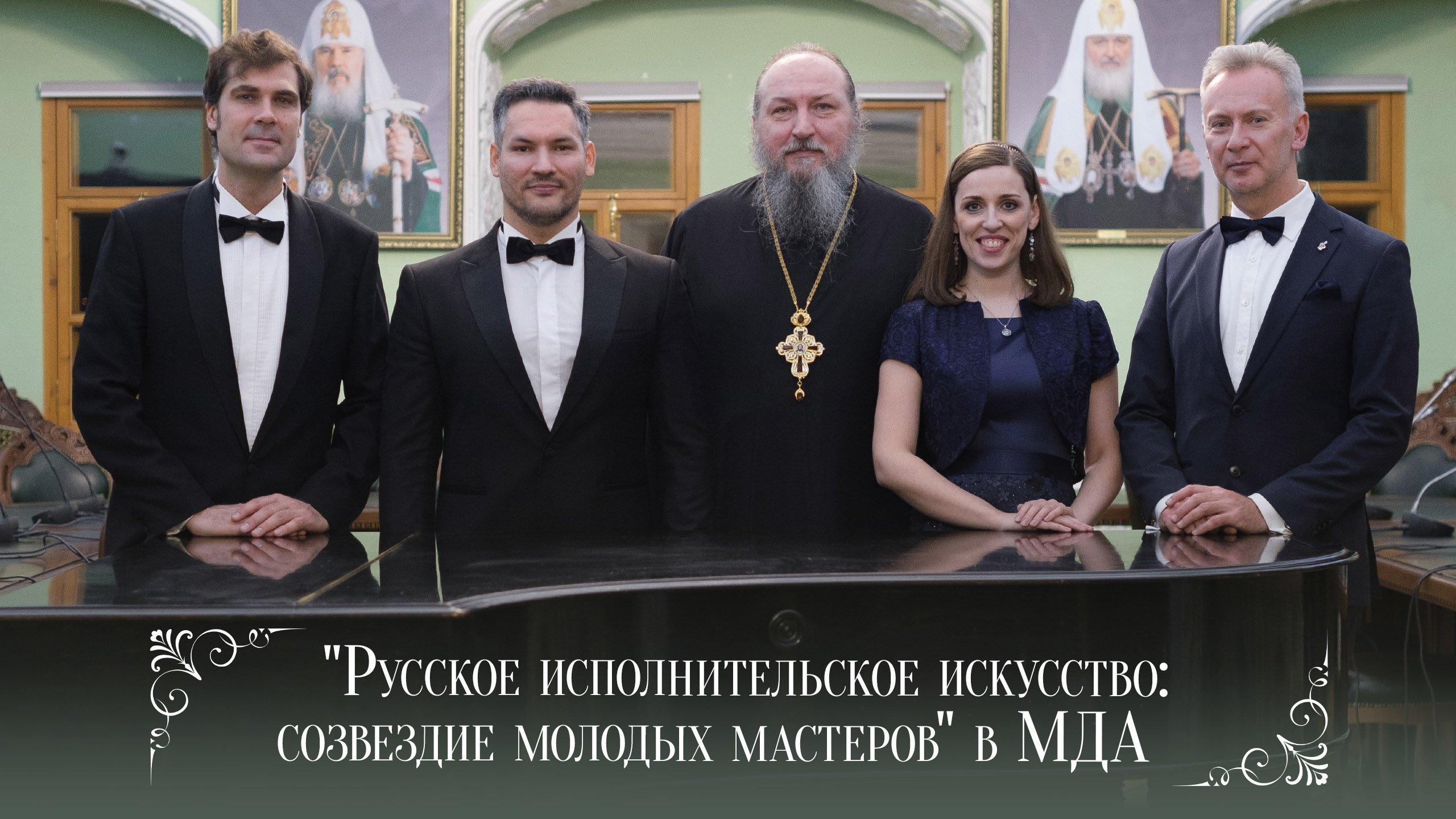 "Русское исполнительское искусство: созвездие молодых мастеров" в МДА смотреть онлайн