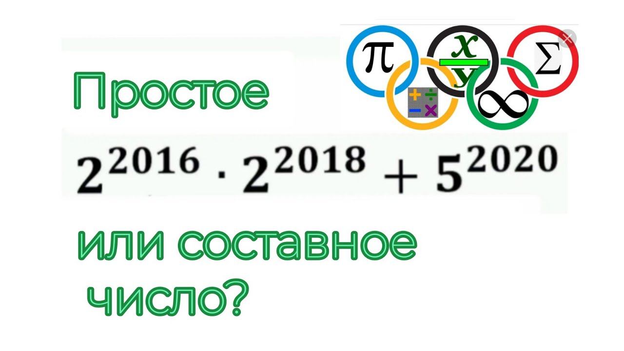 Быстрый способ определить вид числа | Олимпиадная математика смотреть онлайн