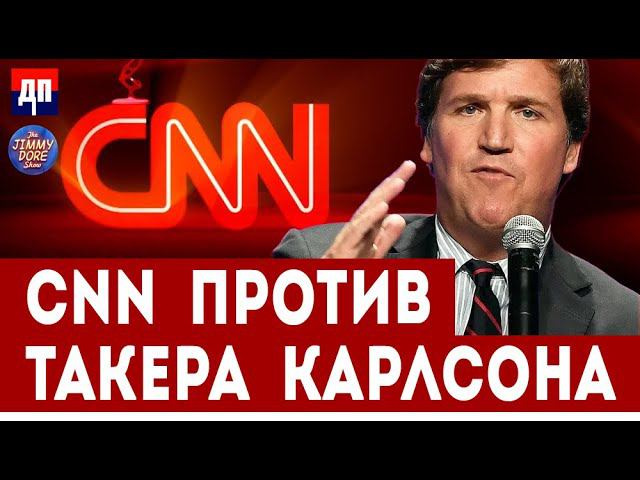 CNN против Такера Карлсона | Джимми Дор