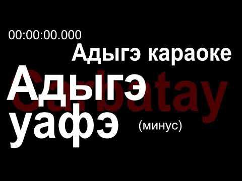Адыгэ караоке | Адыгэ уафэ (минус)