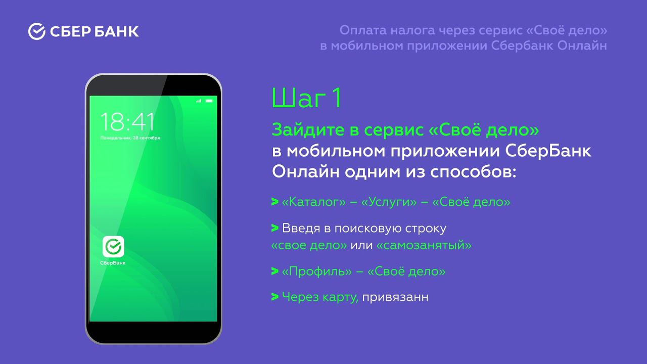 Оплата налога через сервис «Свое дело» в приложении Сбербанк Онлайн смотреть онлайн