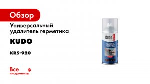 Универсальный удалитель герметика KUDO 210мл KRS-920 11605701