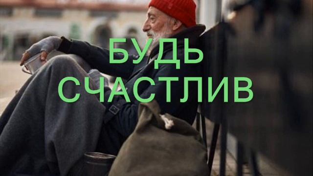 Будь счастлив! смотреть онлайн
