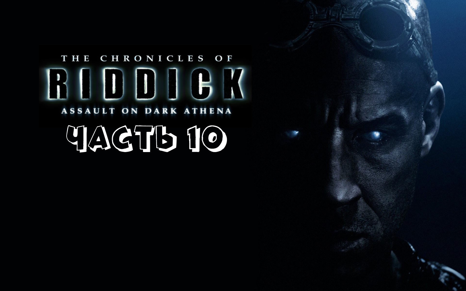Хроники Риддика_ Нападение на «Тёмную Афину» Часть 10  (Город призрак ) +18