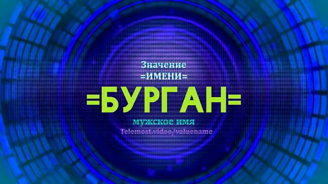 Значение имени Бурган - Тайна имени смотреть онлайн