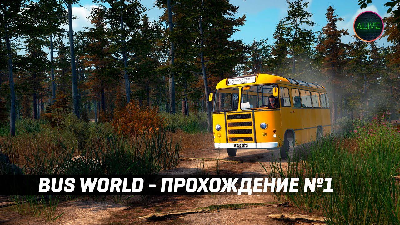 BUS WORLD - ПРОХОЖДЕНИЕ НА СТРИМЕ!