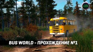 BUS WORLD - ПРОХОЖДЕНИЕ НА СТРИМЕ!