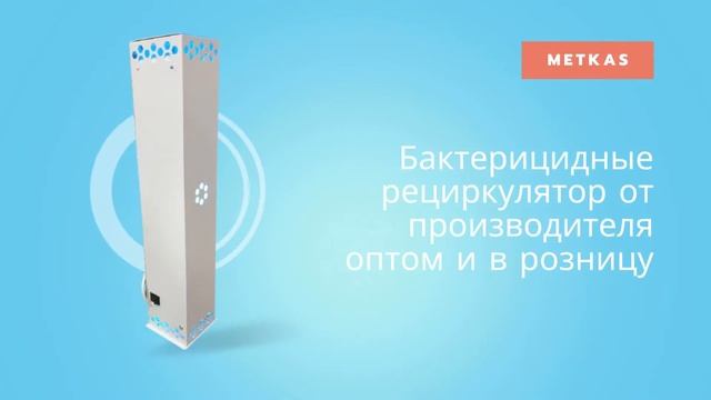 Бактерицидные рециркулятор от производителя оптом и в розницу смотреть онлайн