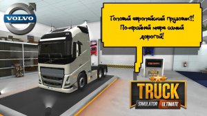 Truck Simulator Ultimate | Топовый европейский грузовик Volvo FH 2021 6x4.