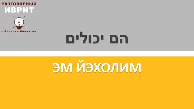 Ещё минута! (2) Женский род в иврите (ЭМ\ЭН) | Курсы иврита онлайн по методу Бориса Кипниса