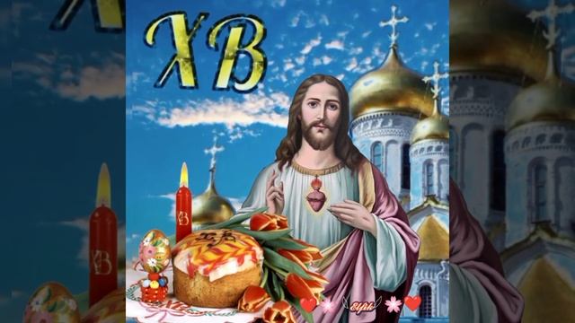 Со светлой пасхой!!! Христос воскрес!!!???❤️ смотреть онлайн